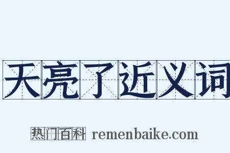 天亮了近义词是什么意思的图片